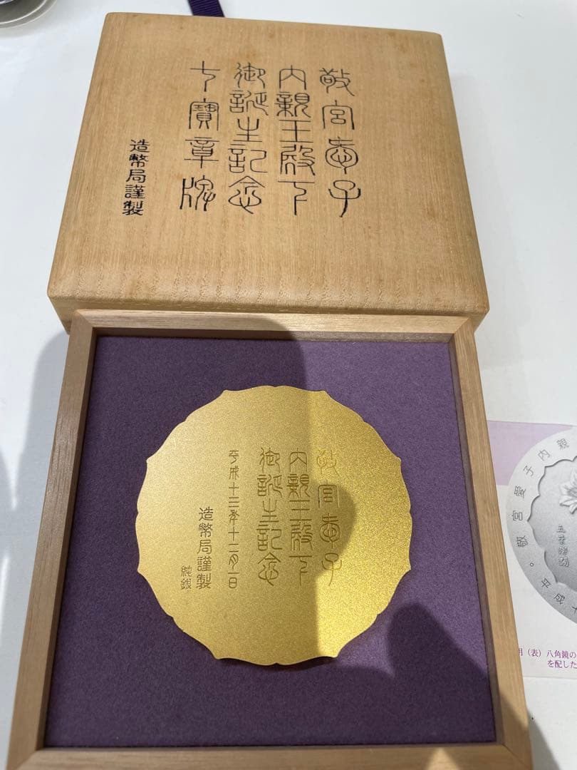 敬宮愛子内親王殿下御誕生記念 皇孫殿下御誕生記念七宝章牌 純銀メダル