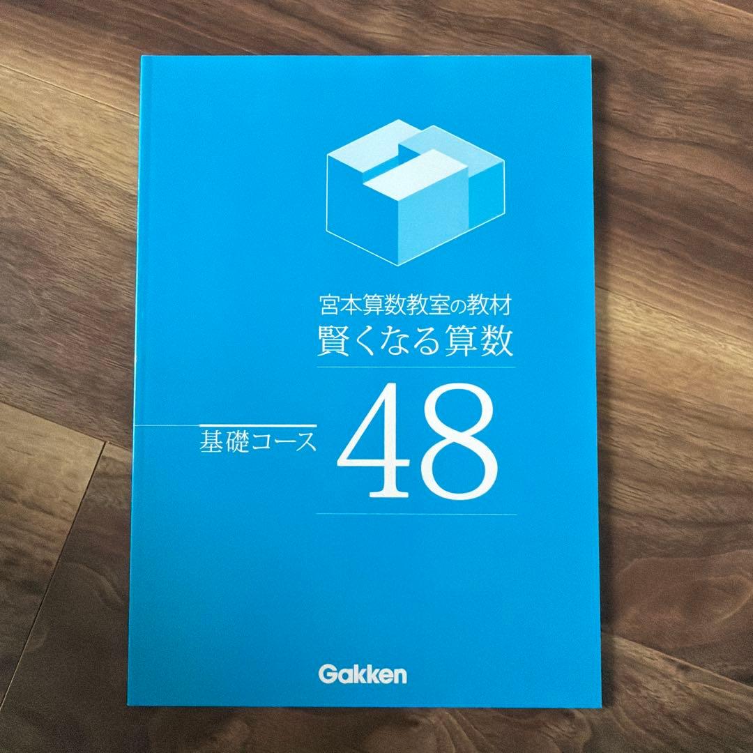 賢くなる算数 基礎コース 01〜48 全巻
