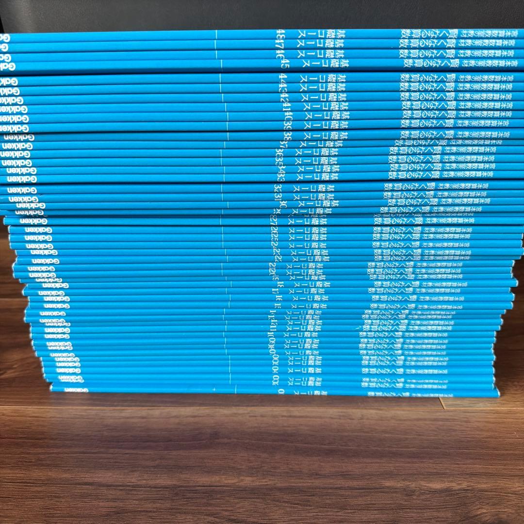 賢くなる算数 基礎コース 01〜48 全巻