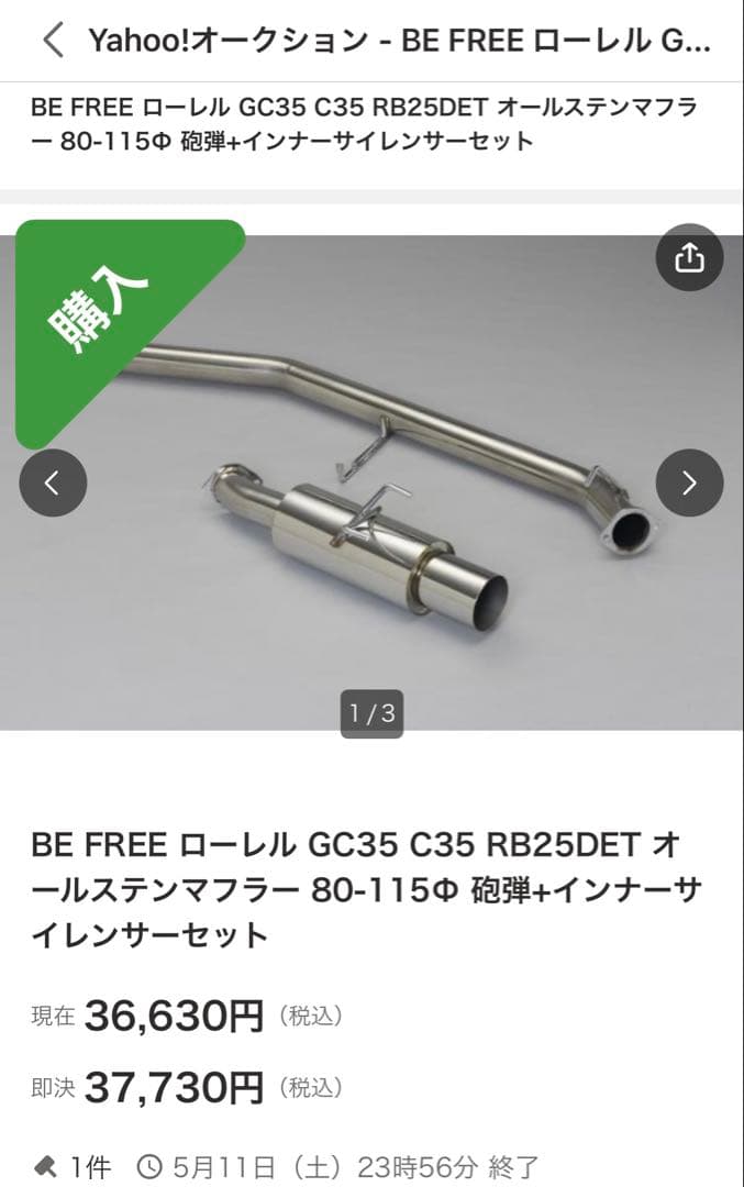 Befree C35 ローレル　マフラー　インナーサイレンサー付き