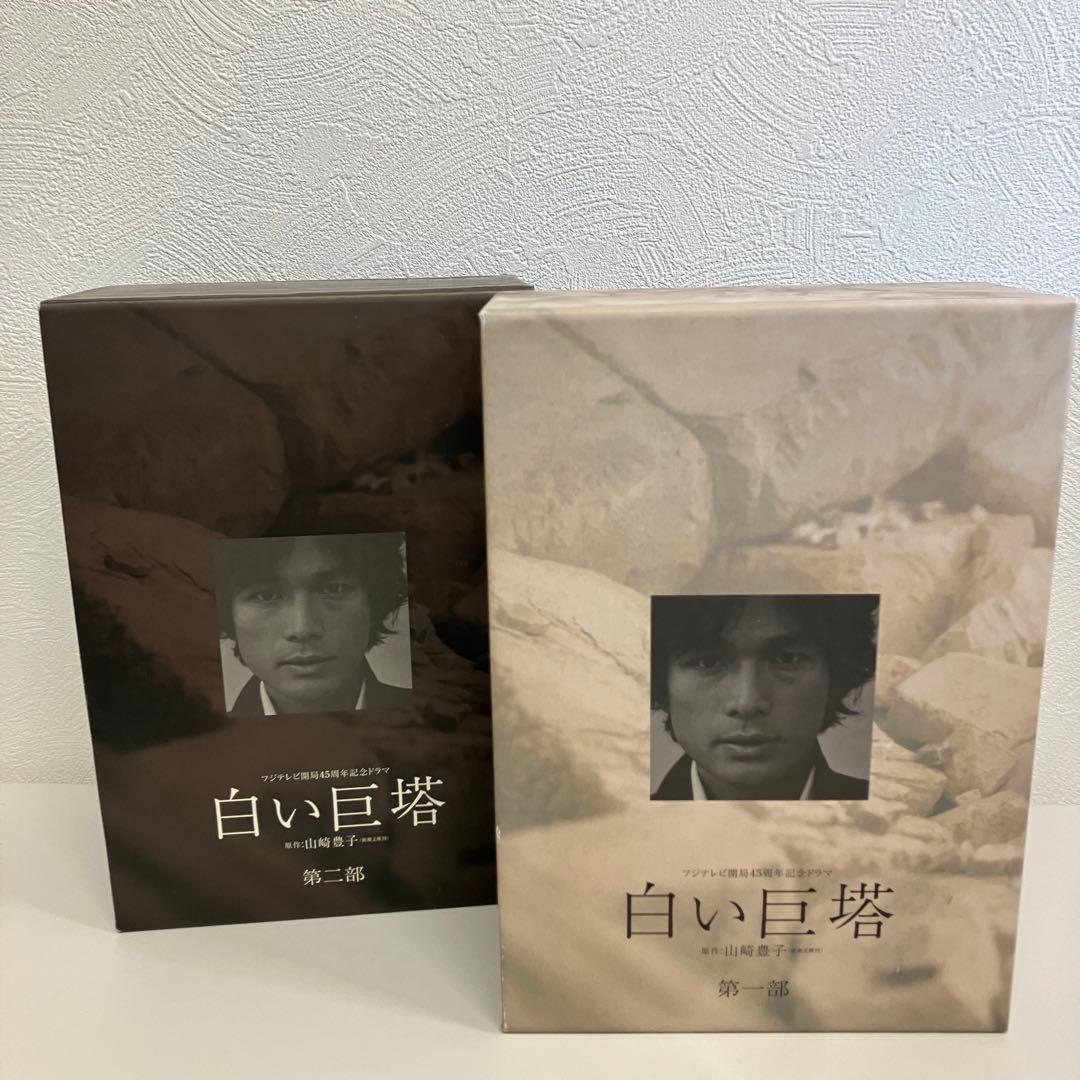 白い巨塔DVD-BOX 唐沢版 第一部＋第二部全8巻フジテレビ開局45周年ドラマ