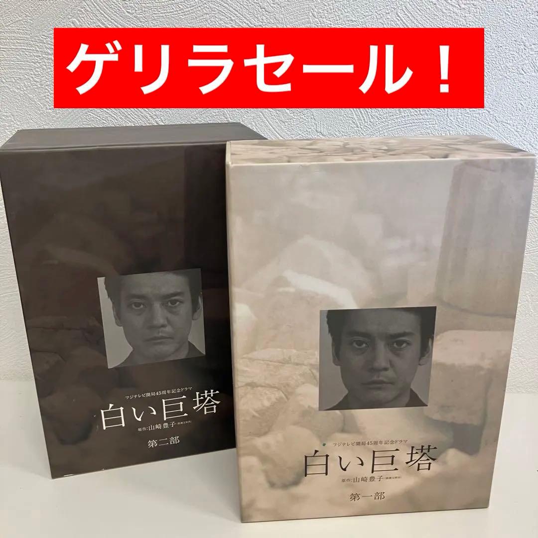 白い巨塔DVD-BOX 唐沢版 第一部＋第二部全8巻フジテレビ開局45周年ドラマ