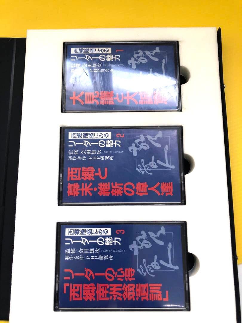 西郷隆盛にみるリーダーの魅力 カセットテープ集　希少