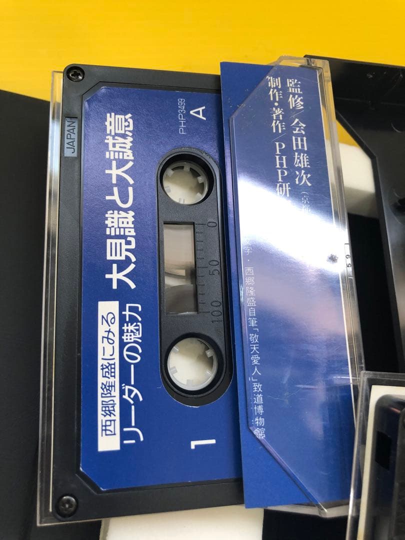 西郷隆盛にみるリーダーの魅力 カセットテープ集　希少