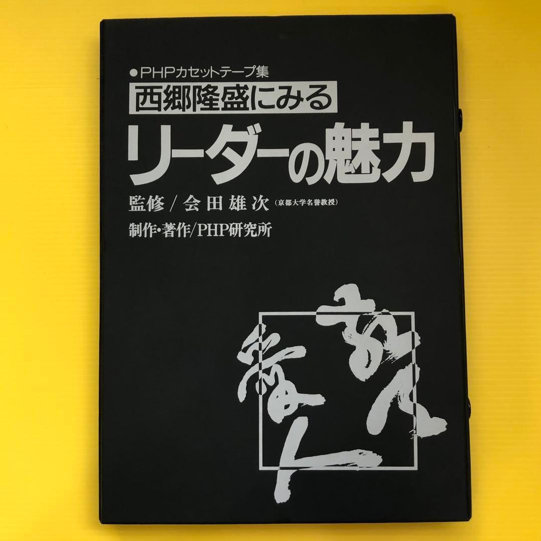 西郷隆盛にみるリーダーの魅力 カセットテープ集　希少