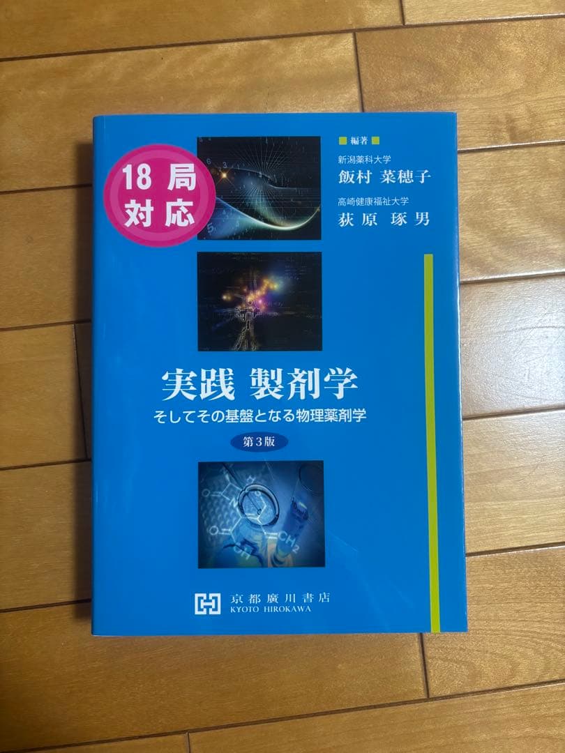 実践製剤学そしてその基盤となる物理薬剤学（18局対応）
