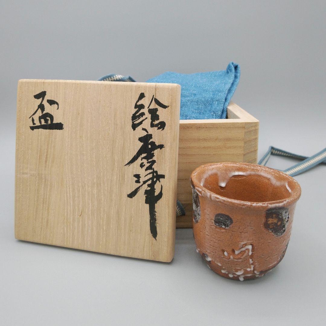 辻清明　絵唐津　盃