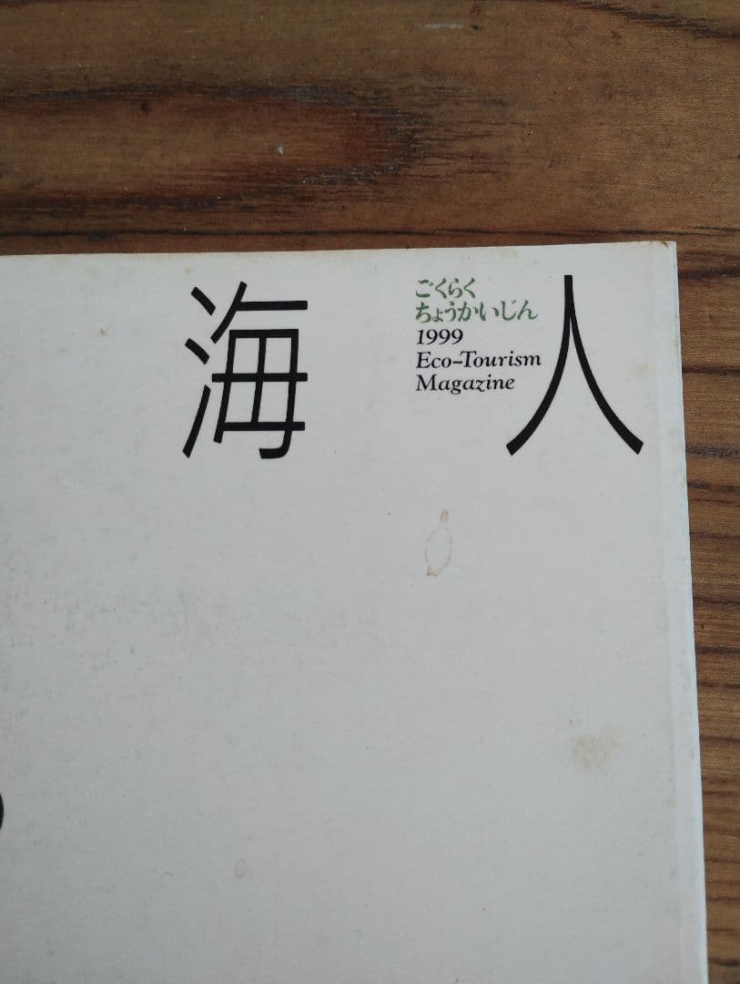 極楽鳥海人 1999年発行