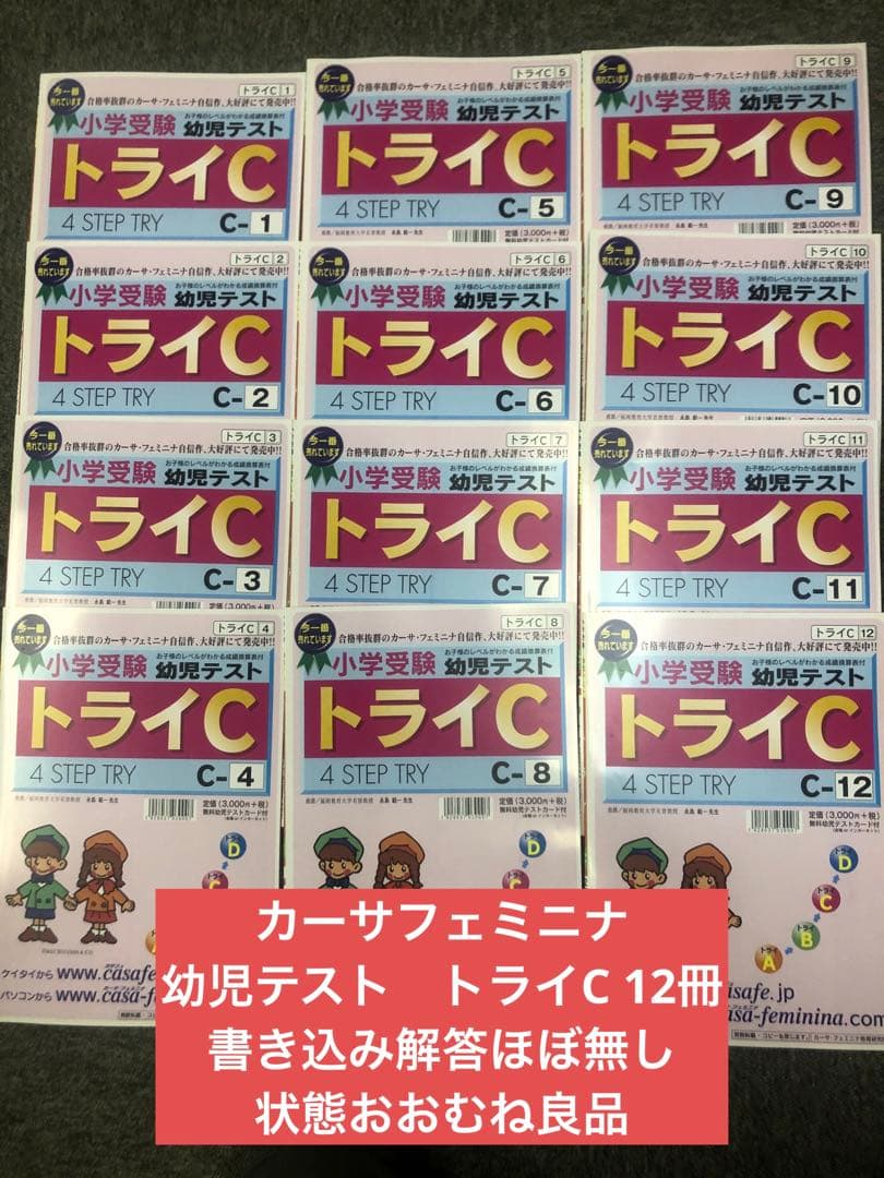 カーサ・フェミニナ　小学校受験　幼児テスト　トライC1〜12 書き込み/解答無