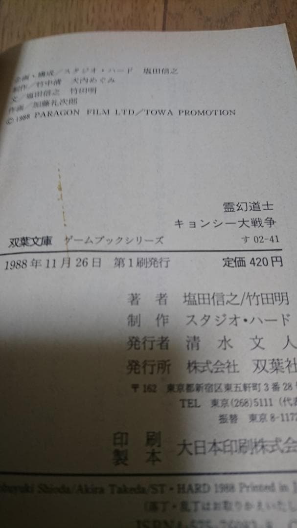 【希少本】霊幻道士キョンシー大戦争＜初版＞＜送料込＞