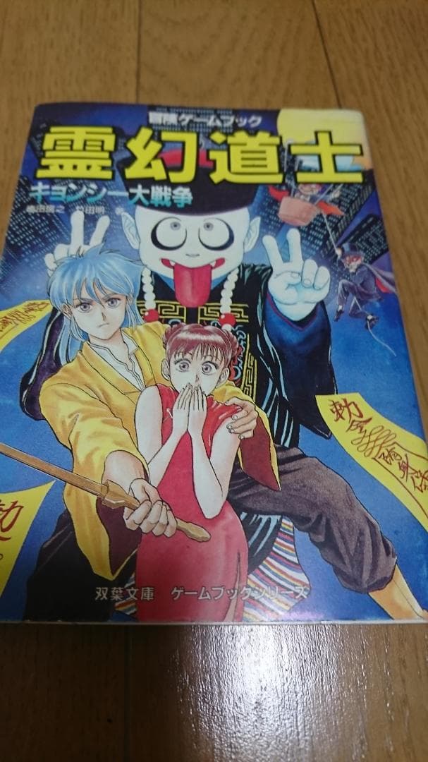 【希少本】霊幻道士キョンシー大戦争＜初版＞＜送料込＞