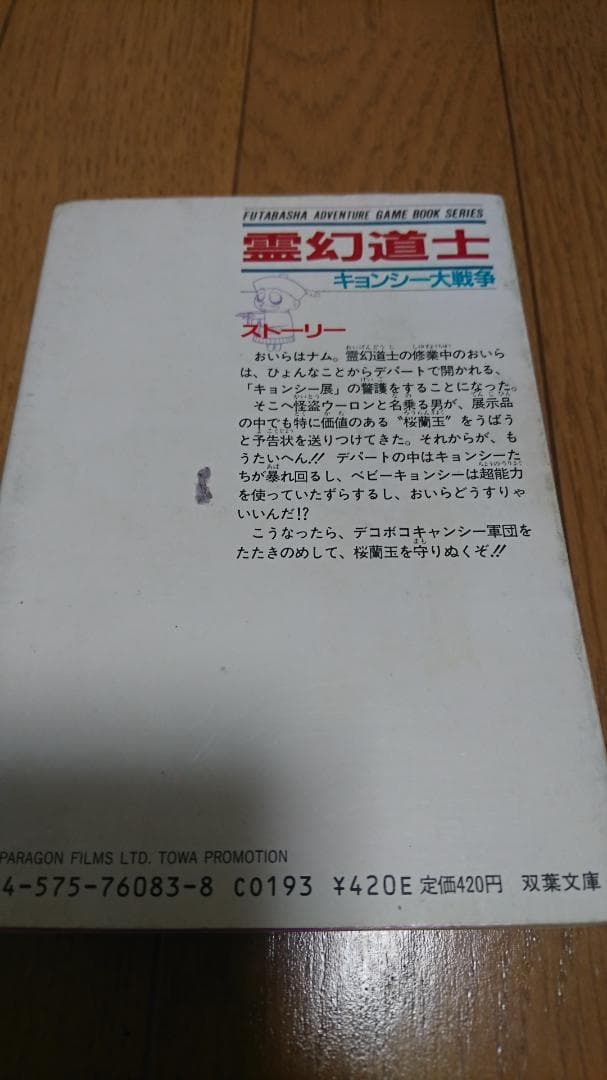 【希少本】霊幻道士キョンシー大戦争＜初版＞＜送料込＞