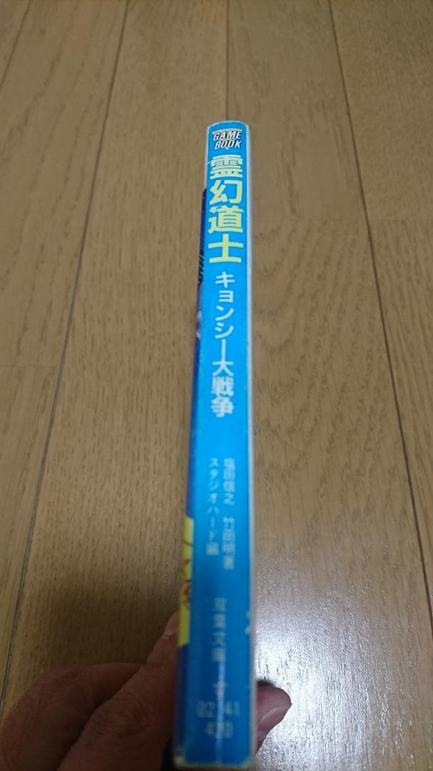 【希少本】霊幻道士キョンシー大戦争＜初版＞＜送料込＞