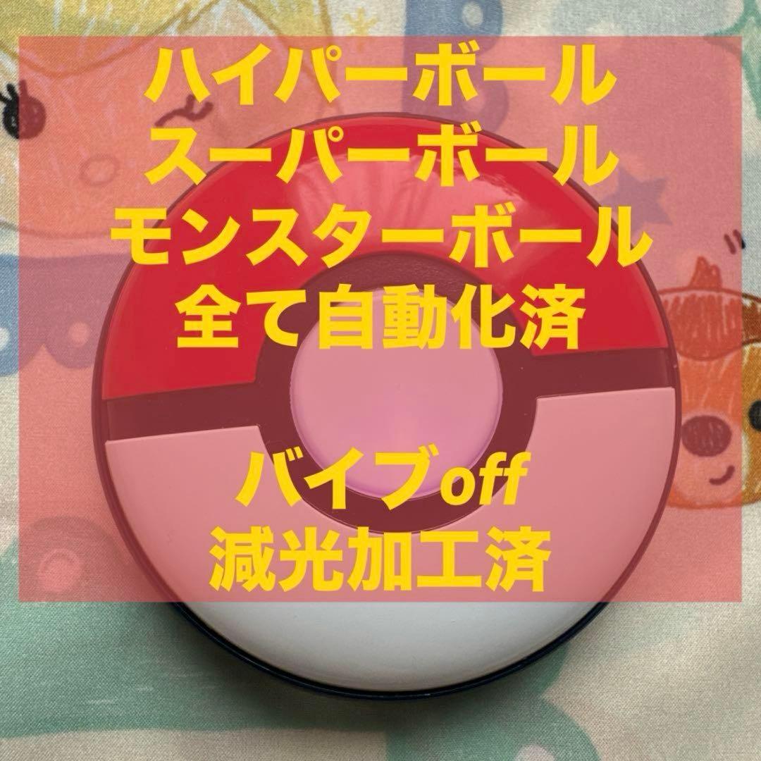 ポケモンGO plus ＋ オートスロー 高捕獲率 ハイパーボール