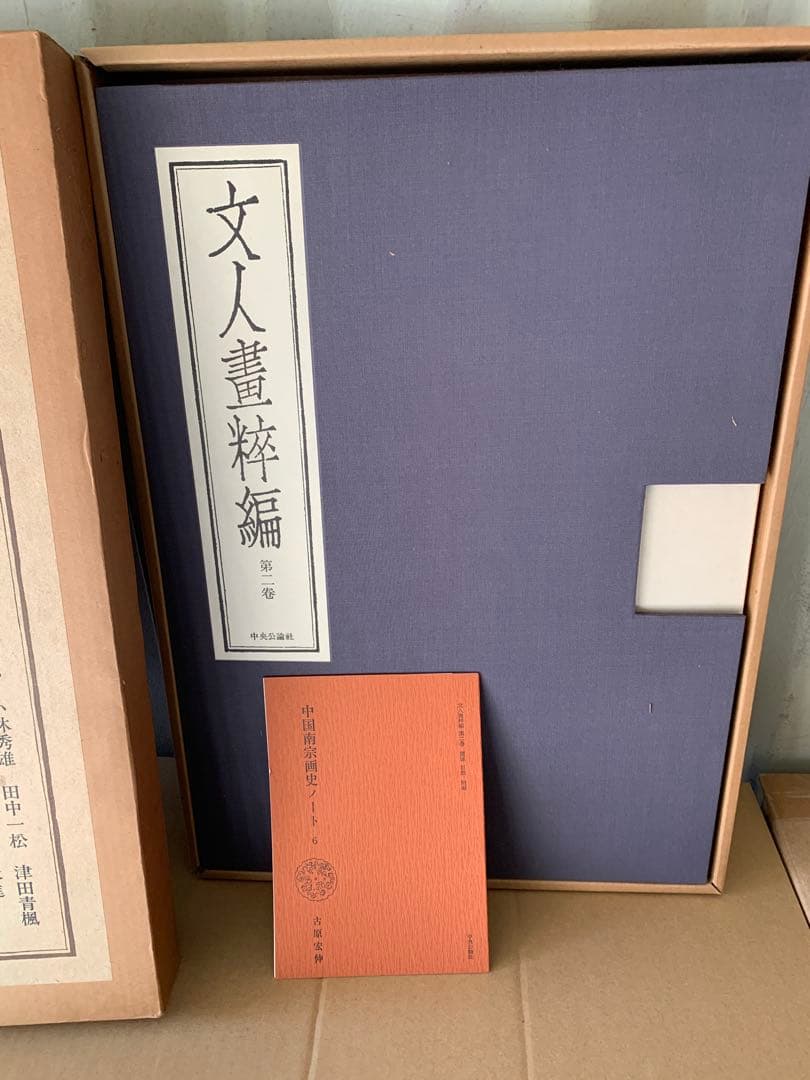 『5125』文人画粋編 全20巻中2冊 八大山人 石濤 金農 呉昌碩 齊白石