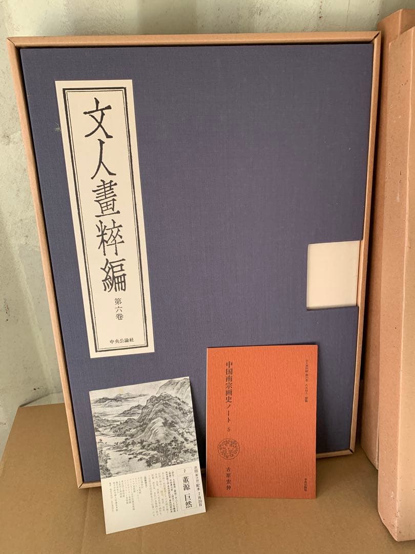 『5125』文人画粋編 全20巻中2冊 八大山人 石濤 金農 呉昌碩 齊白石