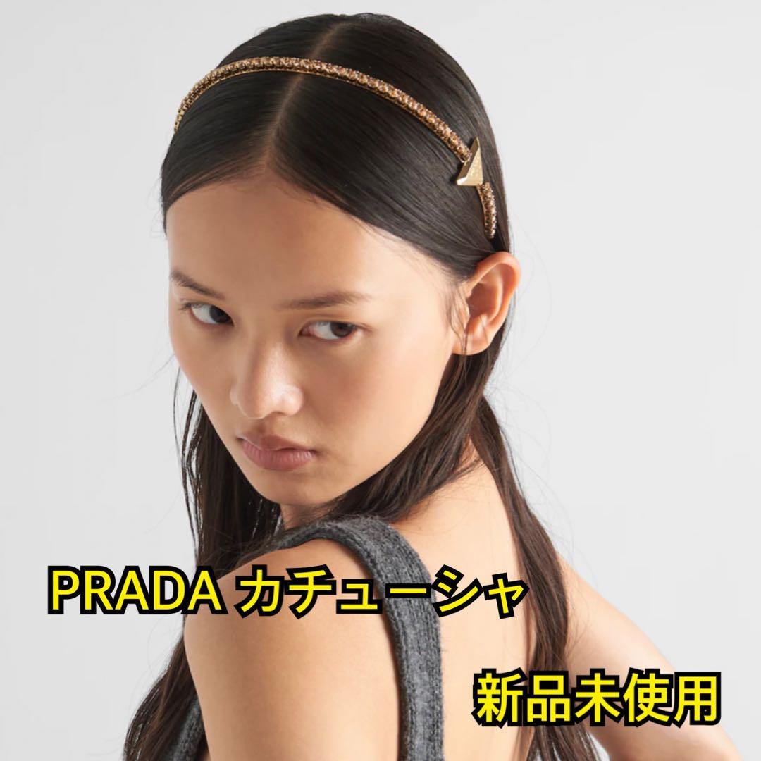 PRADA カチューシャ ゴールド 新品未使用