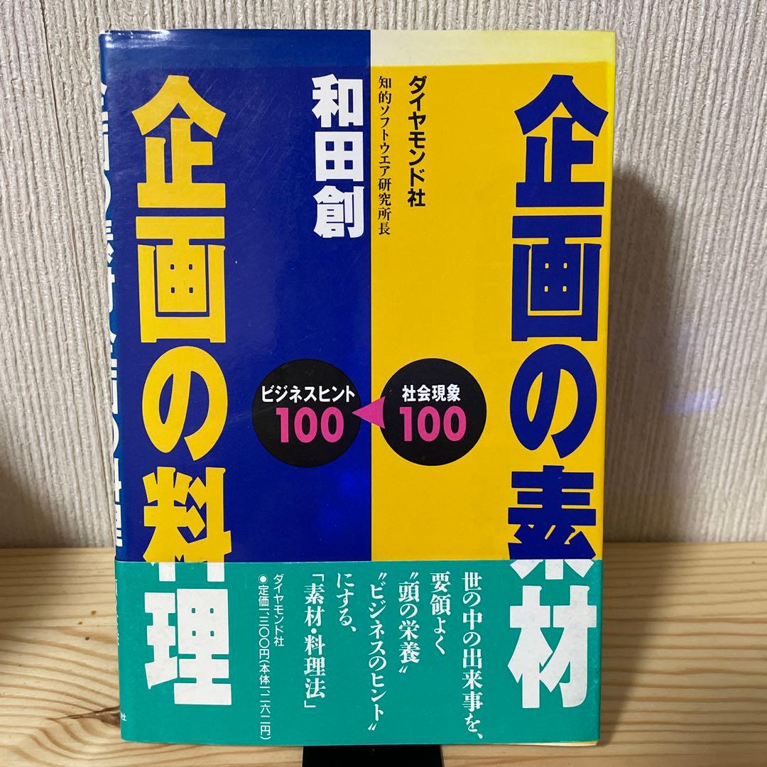 企画の素材 企画の料理 社会現象100 ビジネスヒント100 / 和田 創