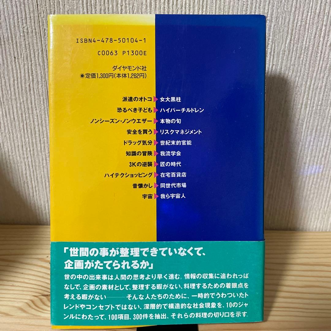 企画の素材 企画の料理 社会現象100 ビジネスヒント100 / 和田 創