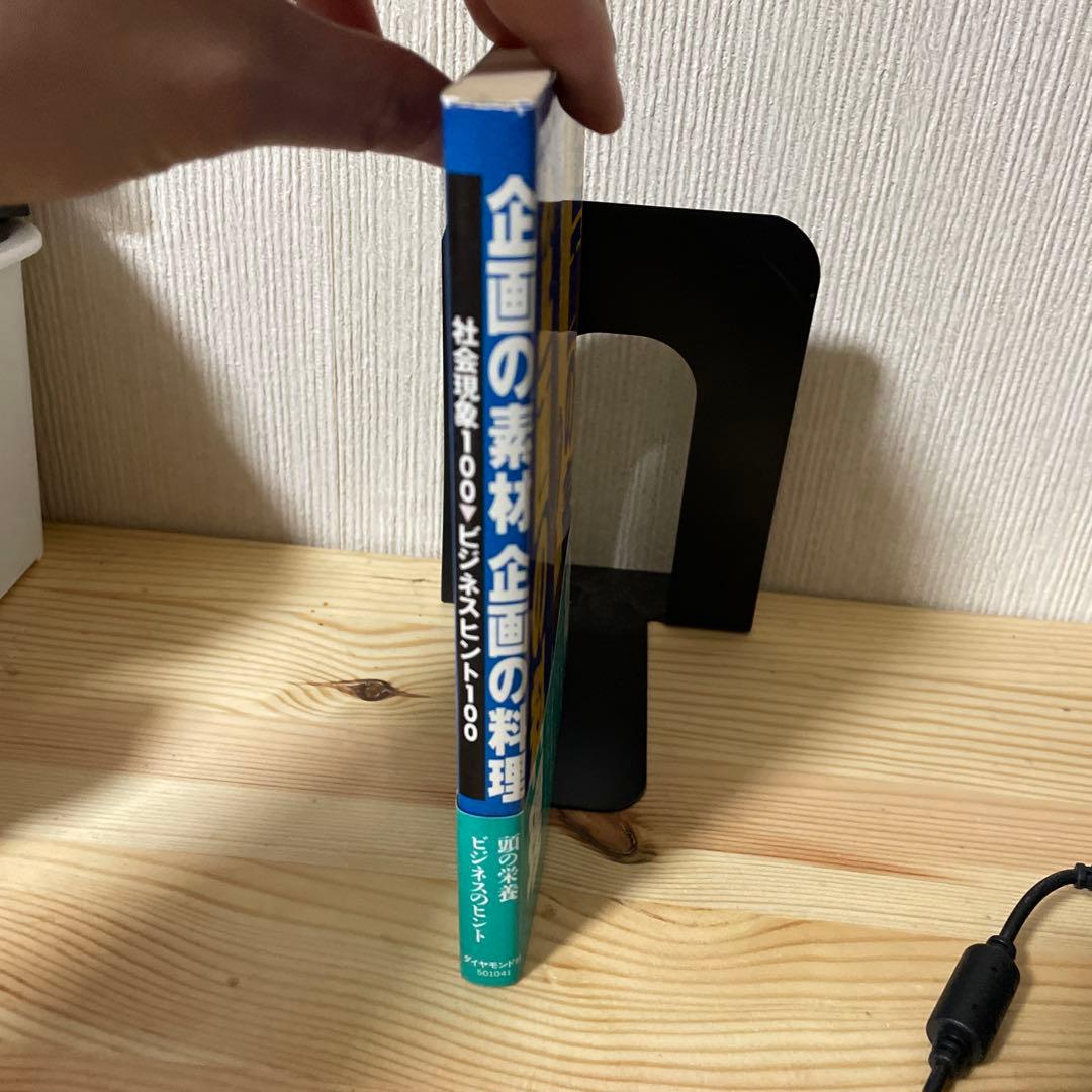 企画の素材 企画の料理 社会現象100 ビジネスヒント100 / 和田 創