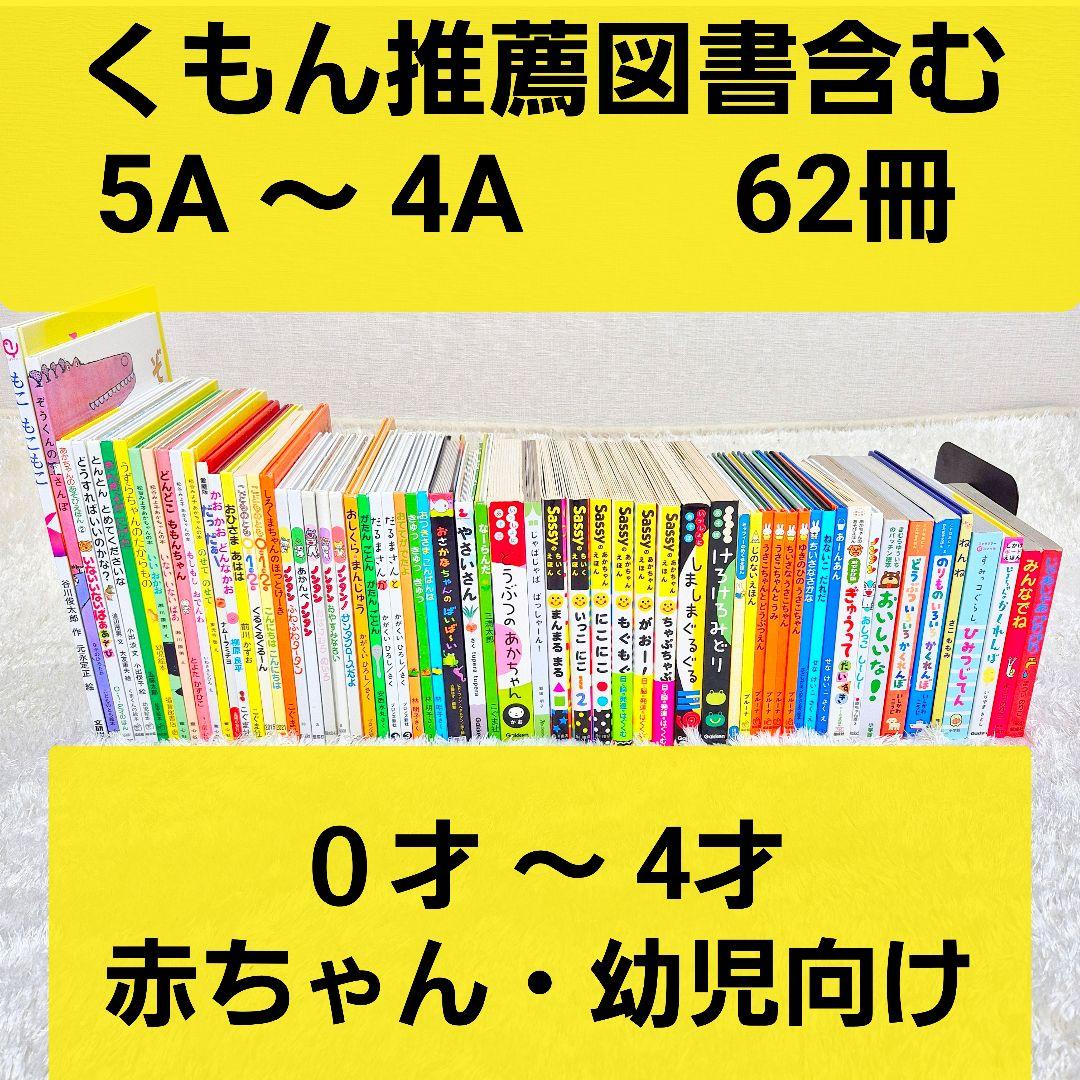 【62冊】くもん推薦図書5A.4A　絵本まとめ売り　0歳~４歳　赤ちゃん・幼児