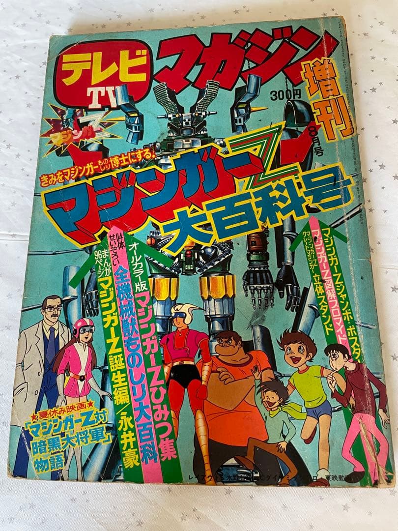 雑誌 テレビマガジン 増刊 マジンガーZ 大百科・号 昭和49年 誕生編
