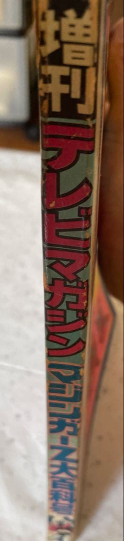 雑誌 テレビマガジン 増刊 マジンガーZ 大百科・号 昭和49年 誕生編