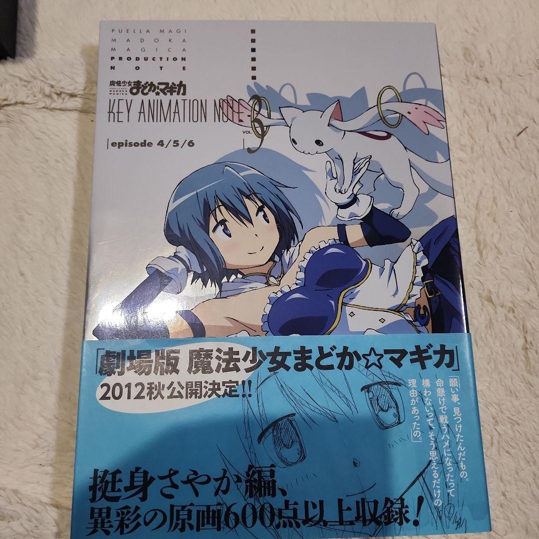 魔法少女まどか☆マギカ KEY ANIMATION NOTE コンプリート