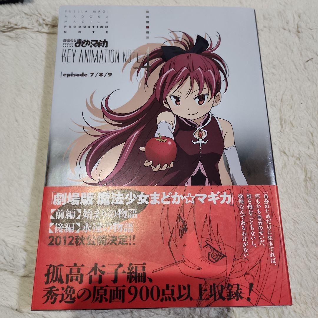 魔法少女まどか☆マギカ KEY ANIMATION NOTE コンプリート
