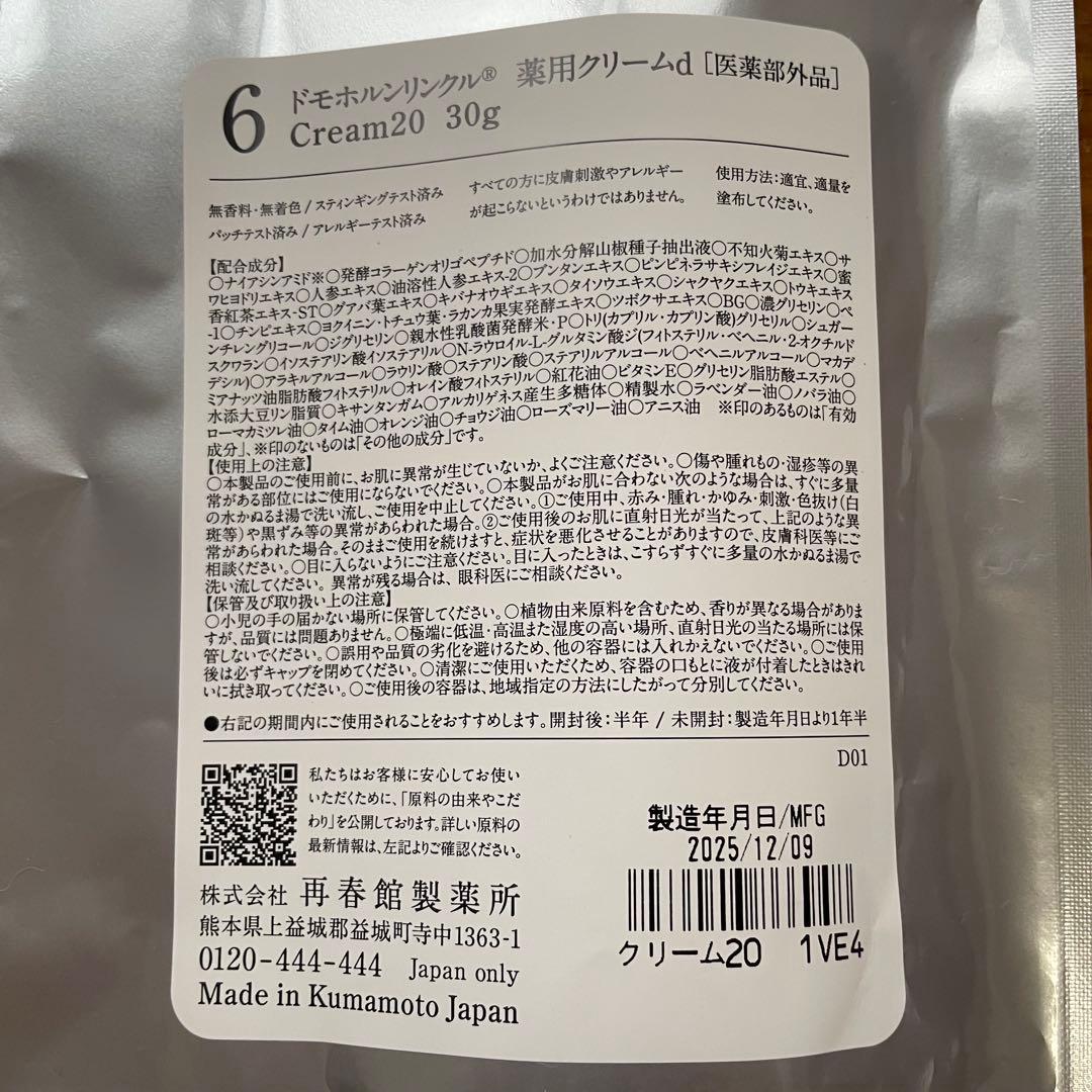 ドモホルンリンクル4点