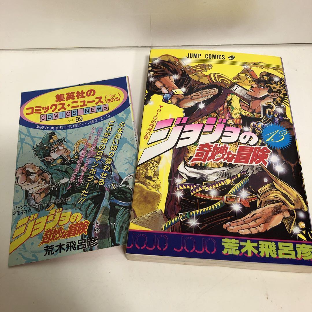 ★希少★全巻初版★ジョジョの奇妙な冒険 １巻～１３巻のセット　まとめ
