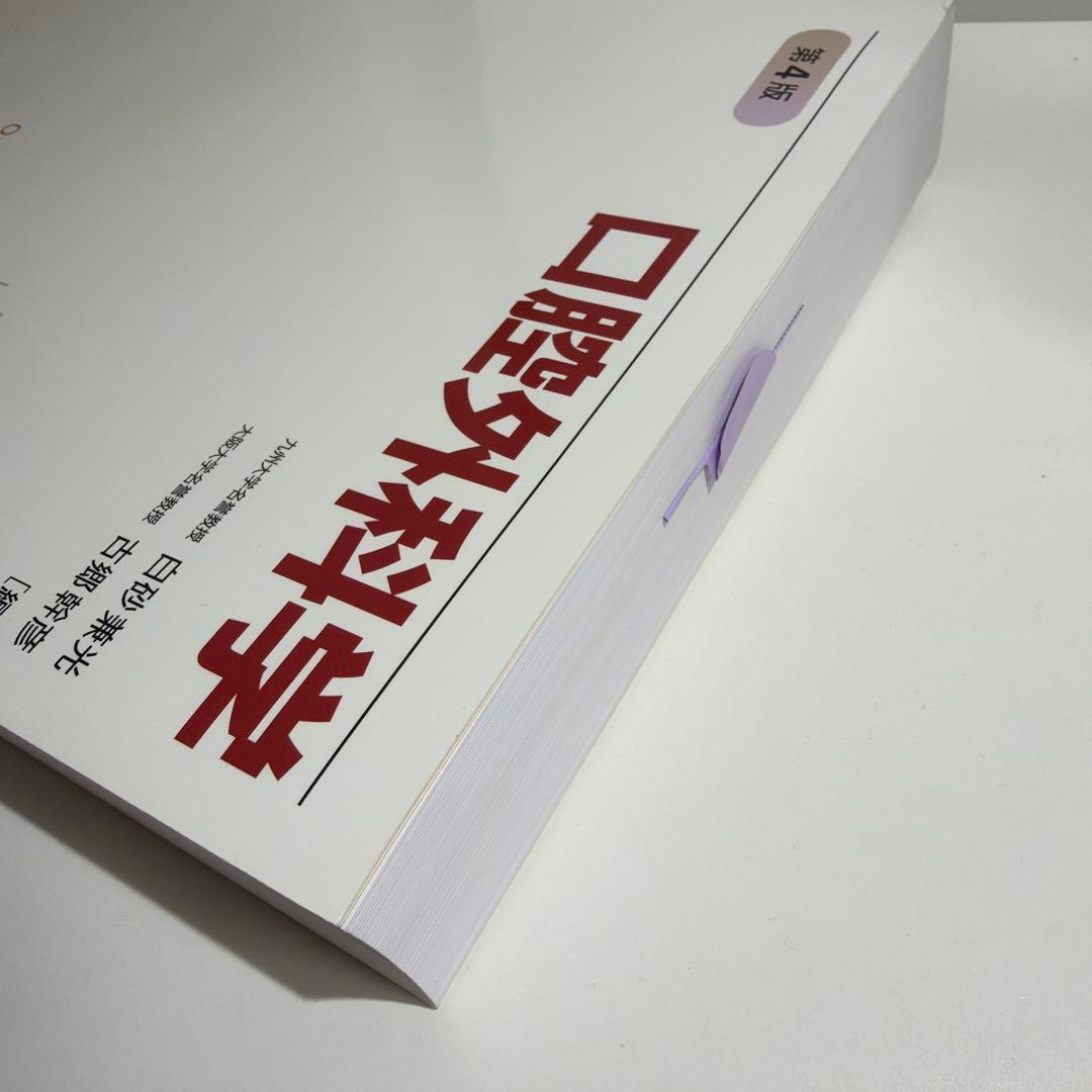 口腔外科学 第4版