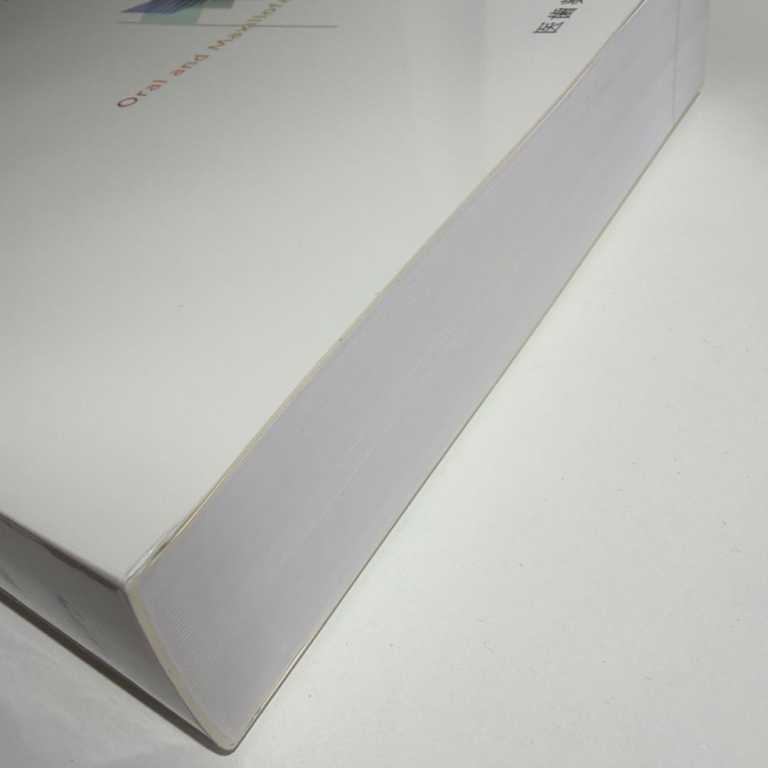 口腔外科学 第4版