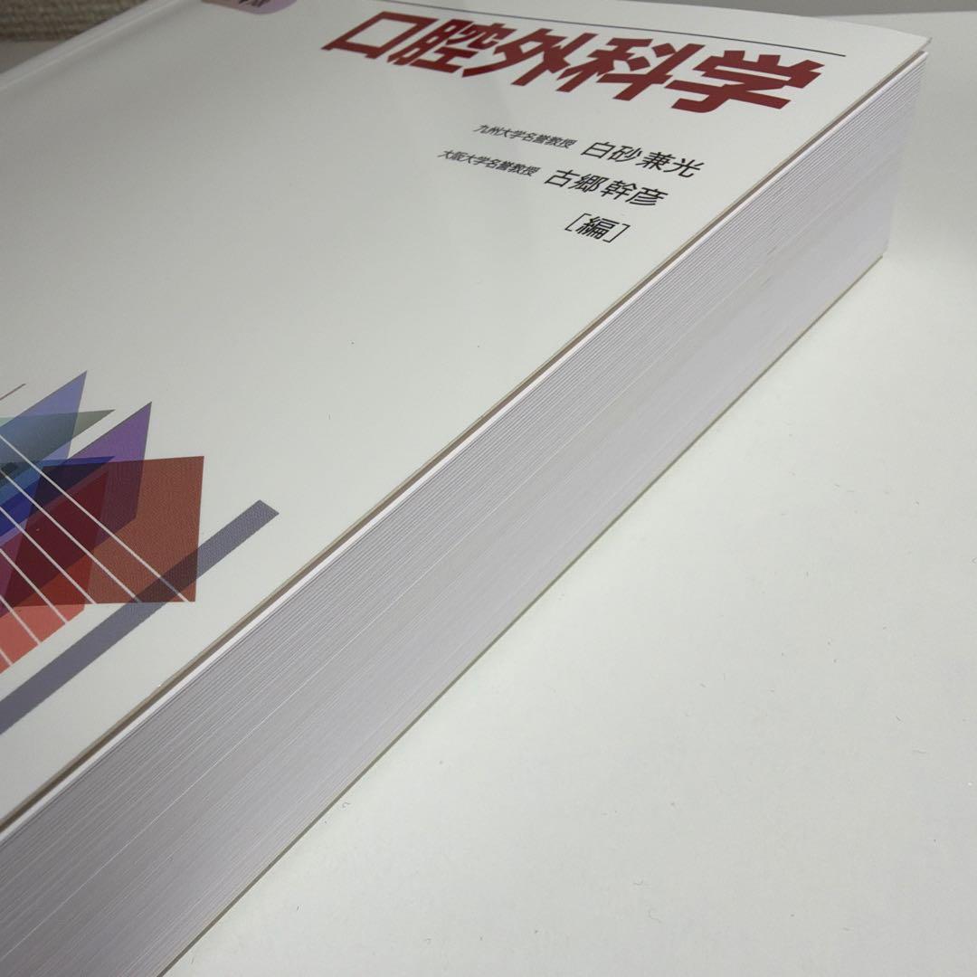 口腔外科学 第4版