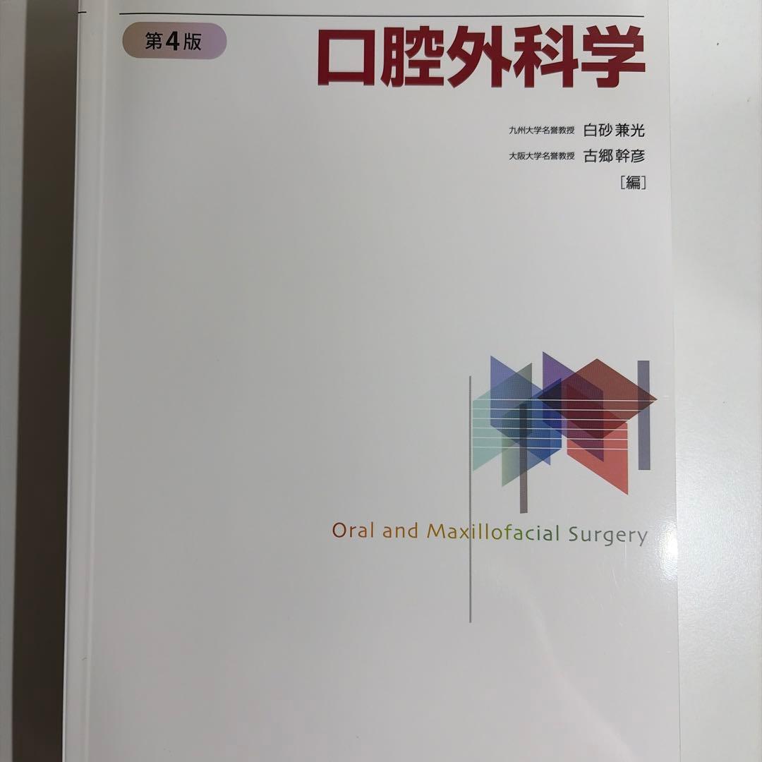 口腔外科学 第4版