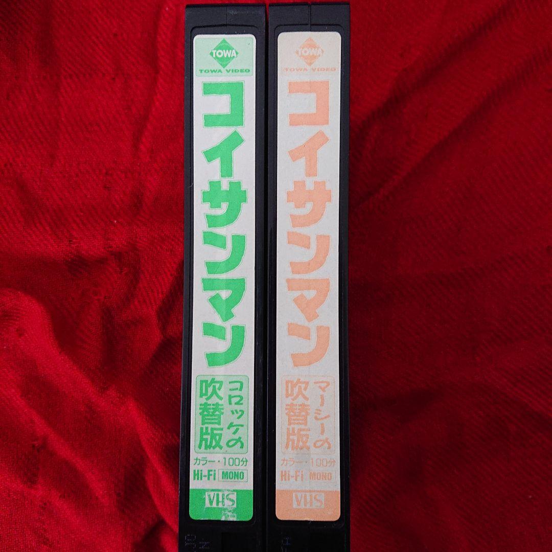 VHS レアセット 『コイサンマン2 』