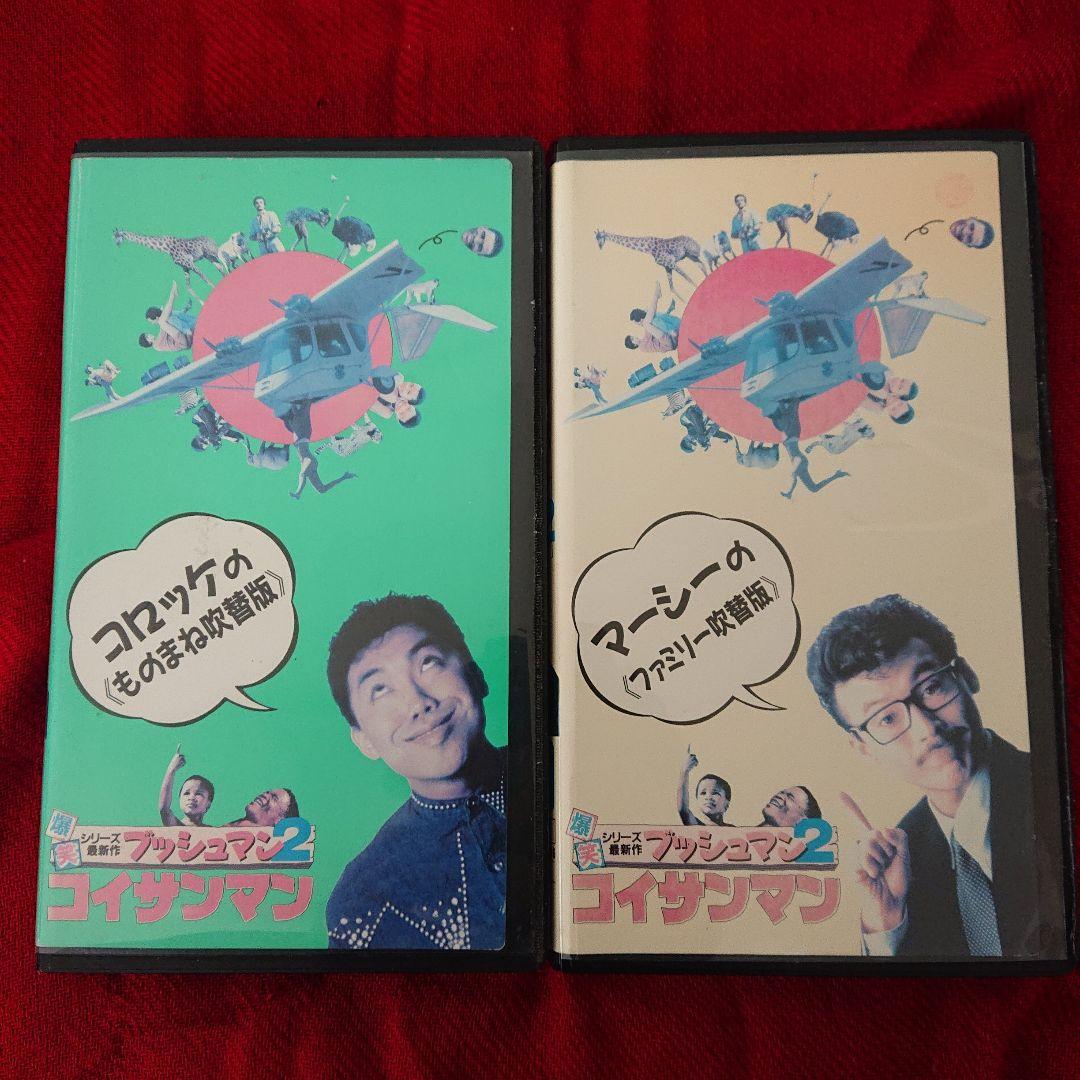 VHS レアセット 『コイサンマン2 』