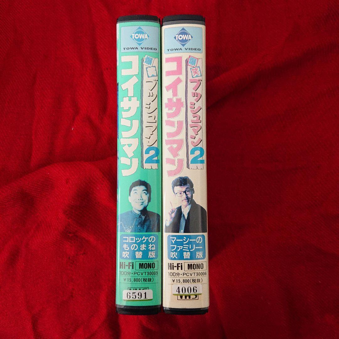 VHS レアセット 『コイサンマン2 』