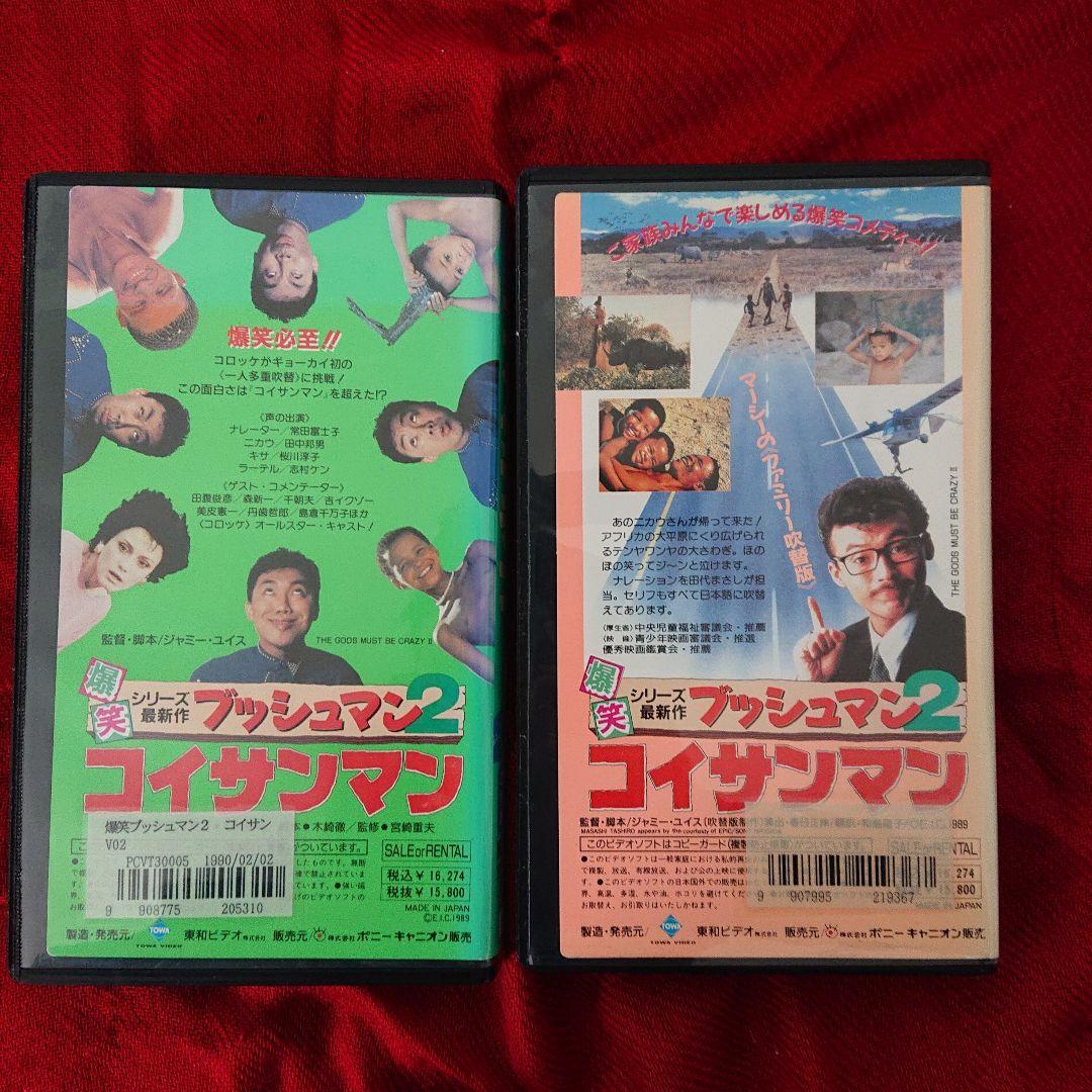 VHS レアセット 『コイサンマン2 』