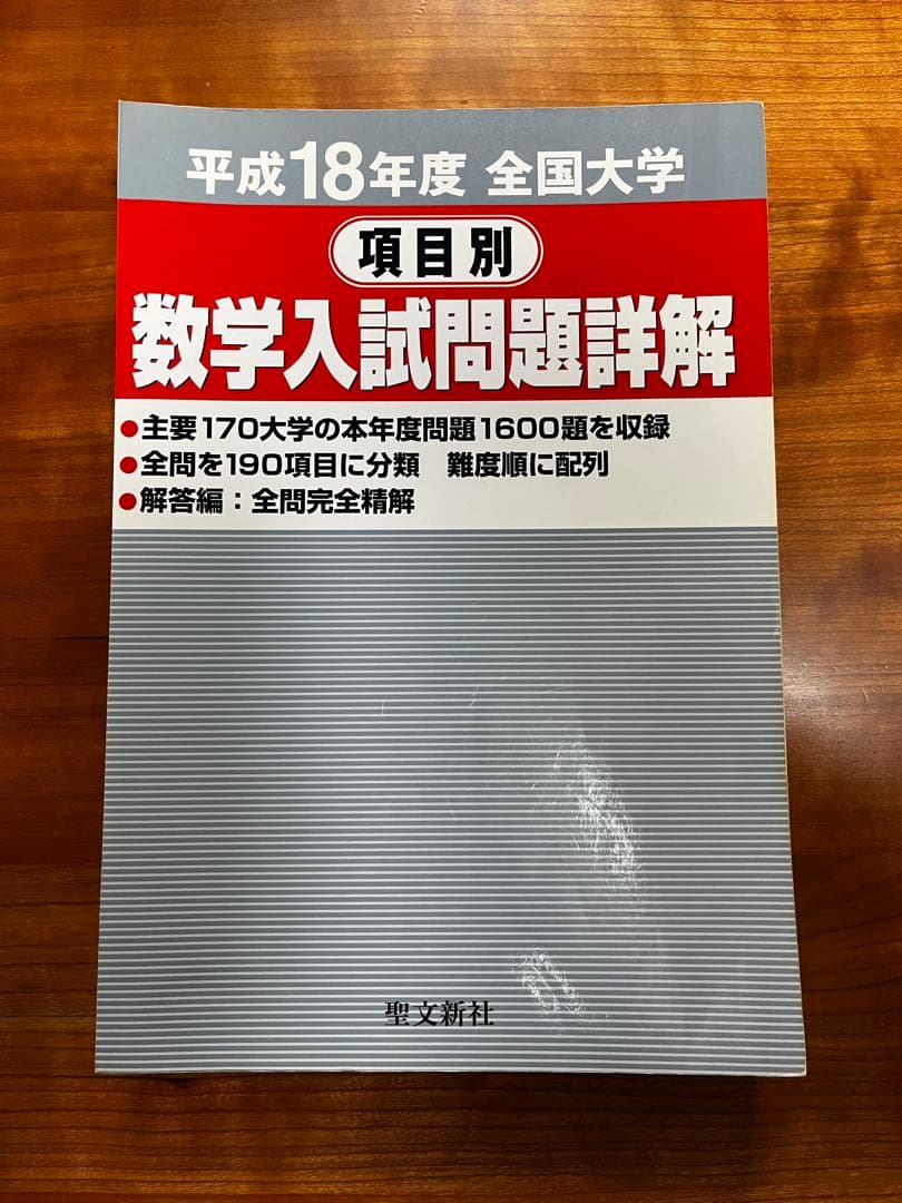 【絶版・全巻セット】項目別数学入試問題詳解 H16〜R1年 聖文新社【断裁済み】