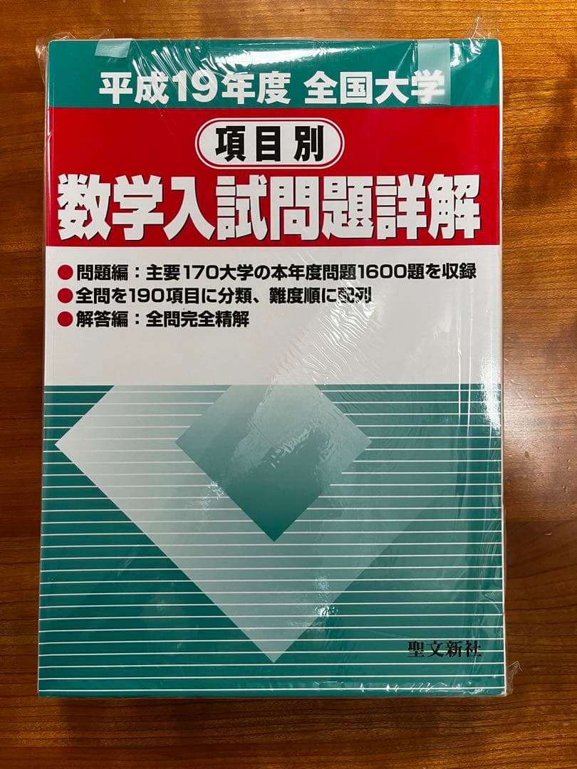 【絶版・全巻セット】項目別数学入試問題詳解 H16〜R1年 聖文新社【断裁済み】