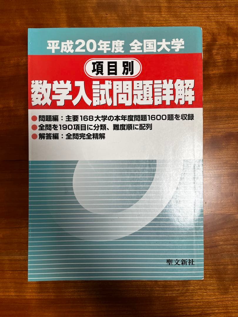 【絶版・全巻セット】項目別数学入試問題詳解 H16〜R1年 聖文新社【断裁済み】