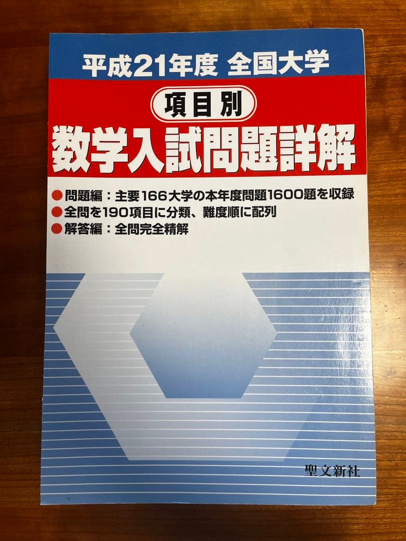 【絶版・全巻セット】項目別数学入試問題詳解 H16〜R1年 聖文新社【断裁済み】