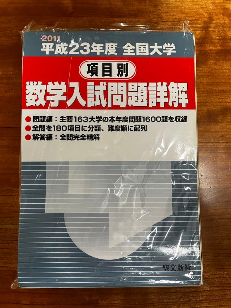 【絶版・全巻セット】項目別数学入試問題詳解 H16〜R1年 聖文新社【断裁済み】