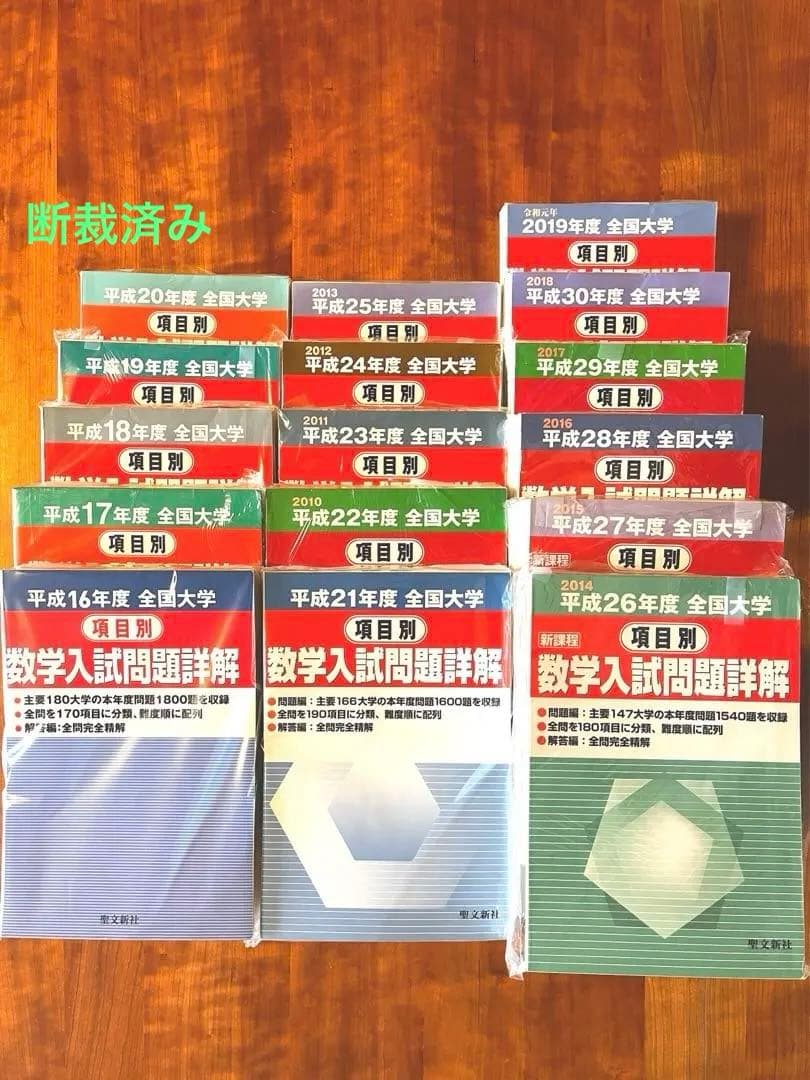 【絶版・全巻セット】項目別数学入試問題詳解 H16〜R1年 聖文新社【断裁済み】