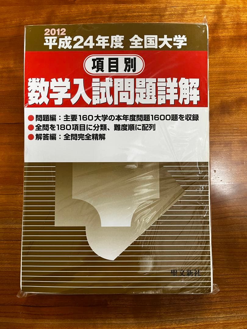 【絶版・全巻セット】項目別数学入試問題詳解 H16〜R1年 聖文新社【断裁済み】