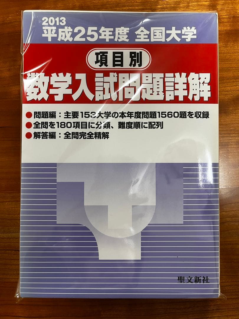 【絶版・全巻セット】項目別数学入試問題詳解 H16〜R1年 聖文新社【断裁済み】