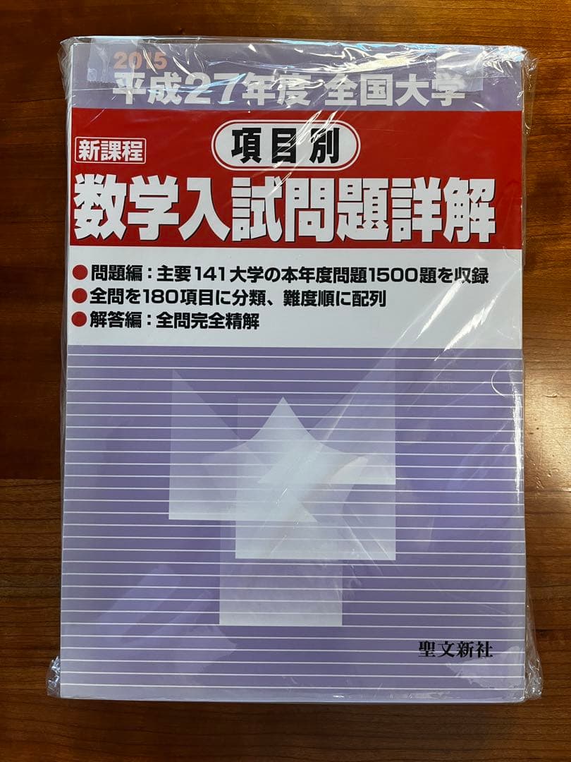 【絶版・全巻セット】項目別数学入試問題詳解 H16〜R1年 聖文新社【断裁済み】