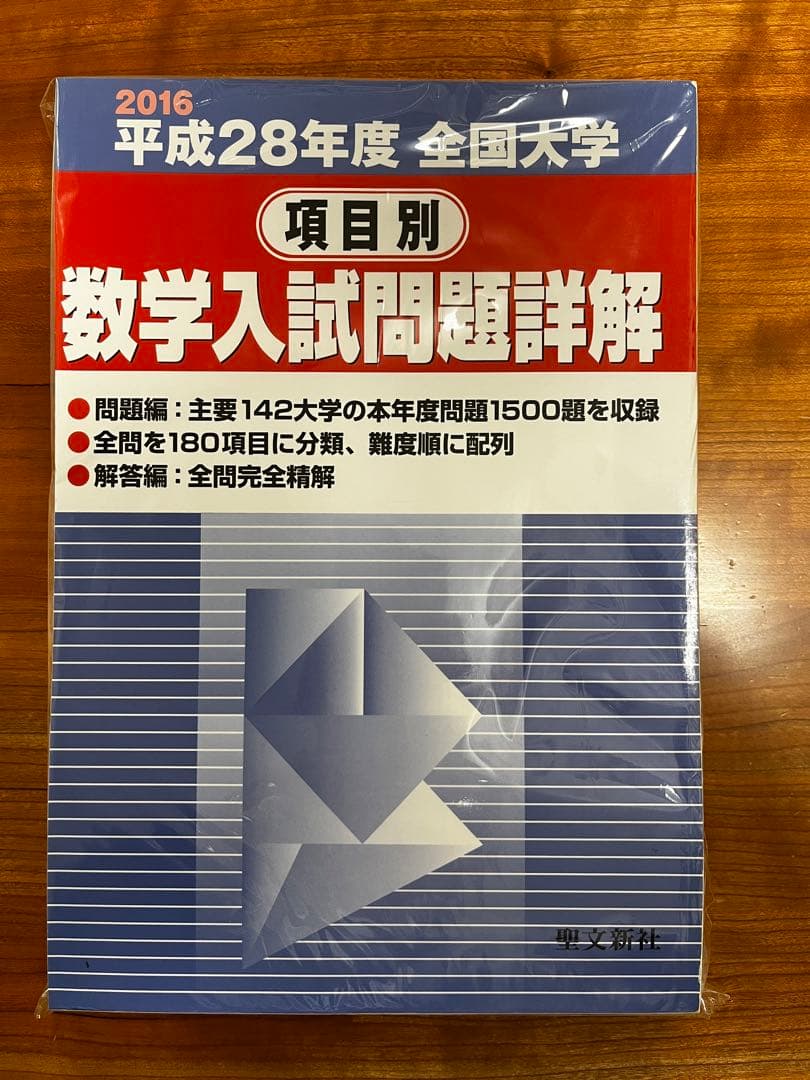【絶版・全巻セット】項目別数学入試問題詳解 H16〜R1年 聖文新社【断裁済み】