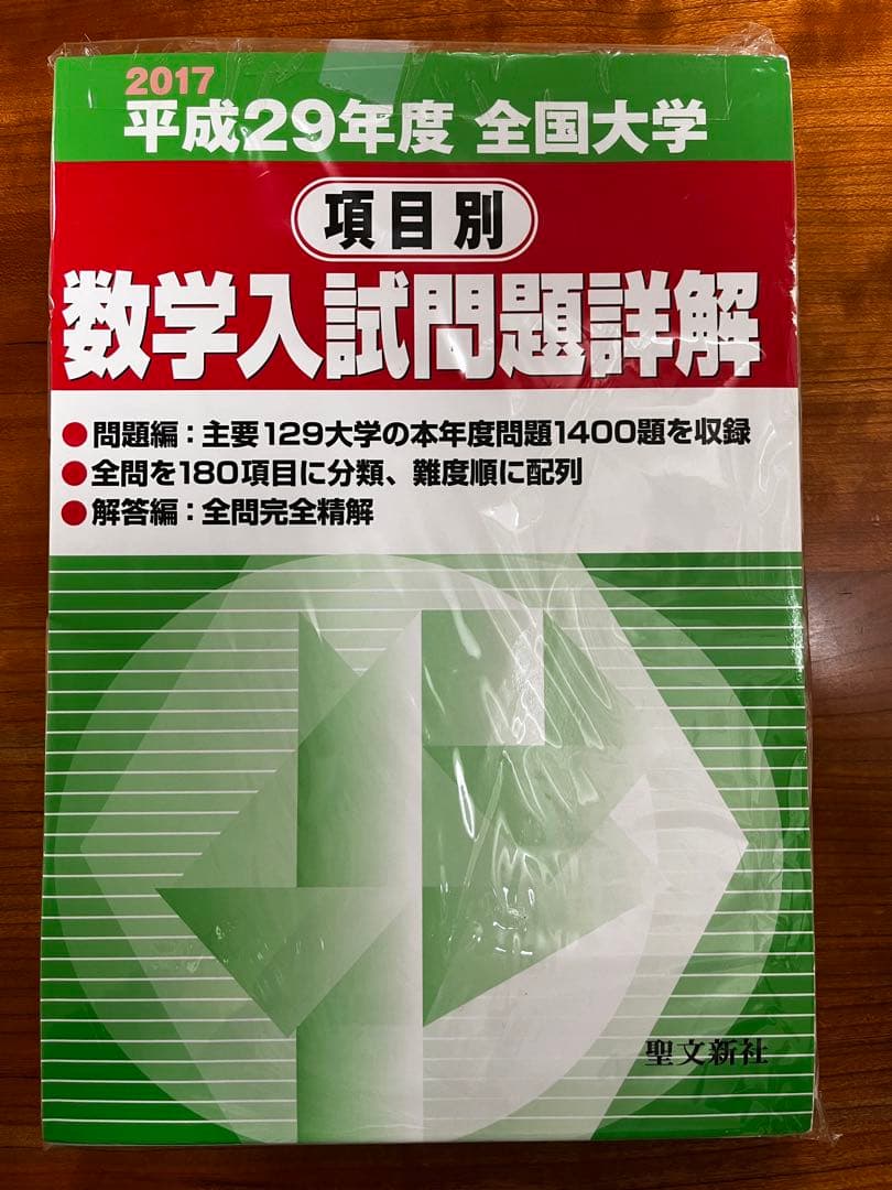 【絶版・全巻セット】項目別数学入試問題詳解 H16〜R1年 聖文新社【断裁済み】